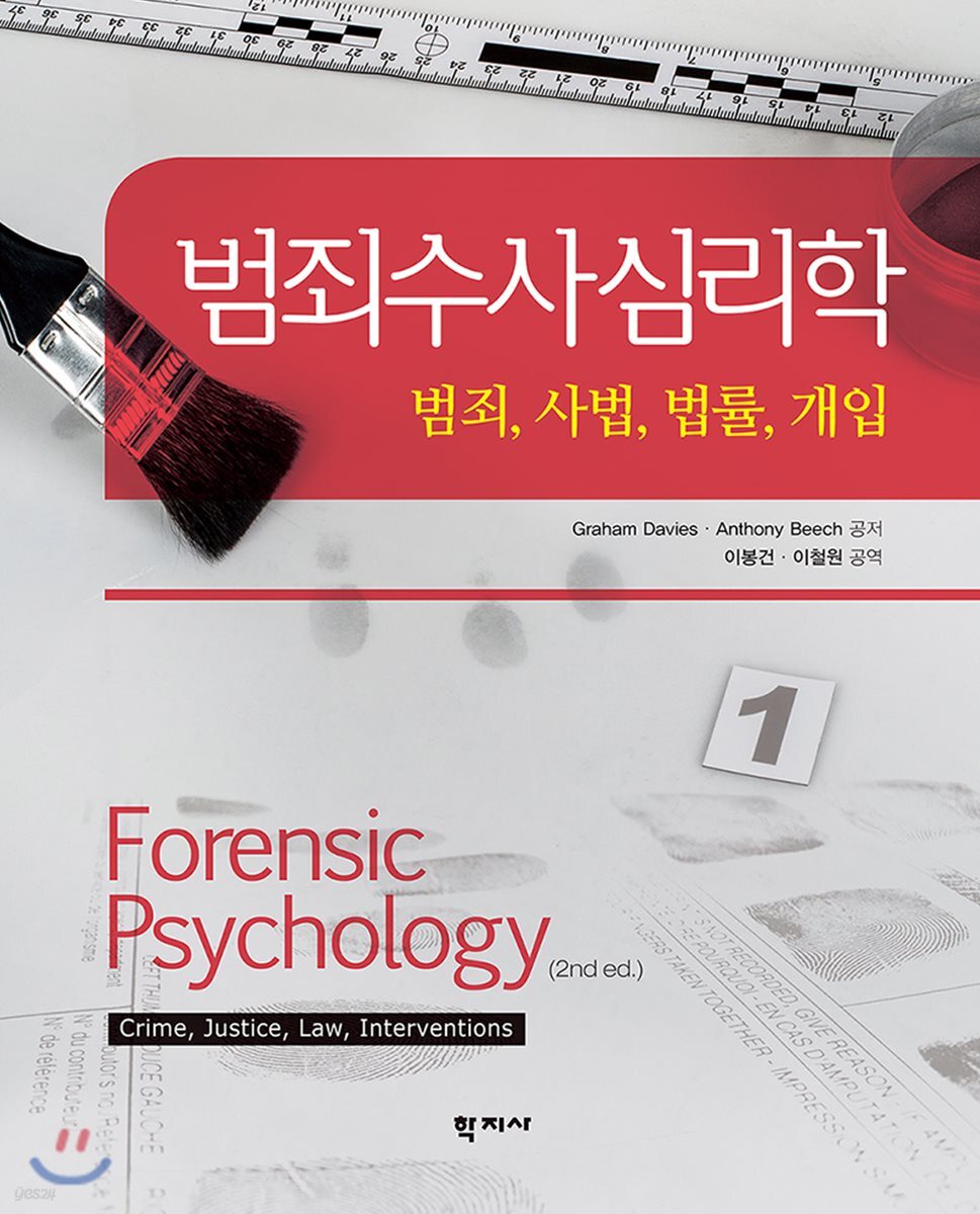 범죄수사심리학