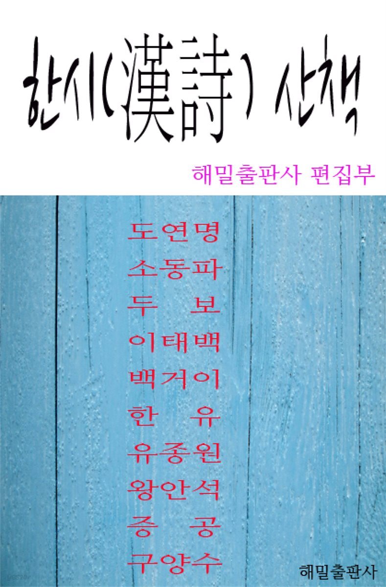 한시(漢詩) 산책