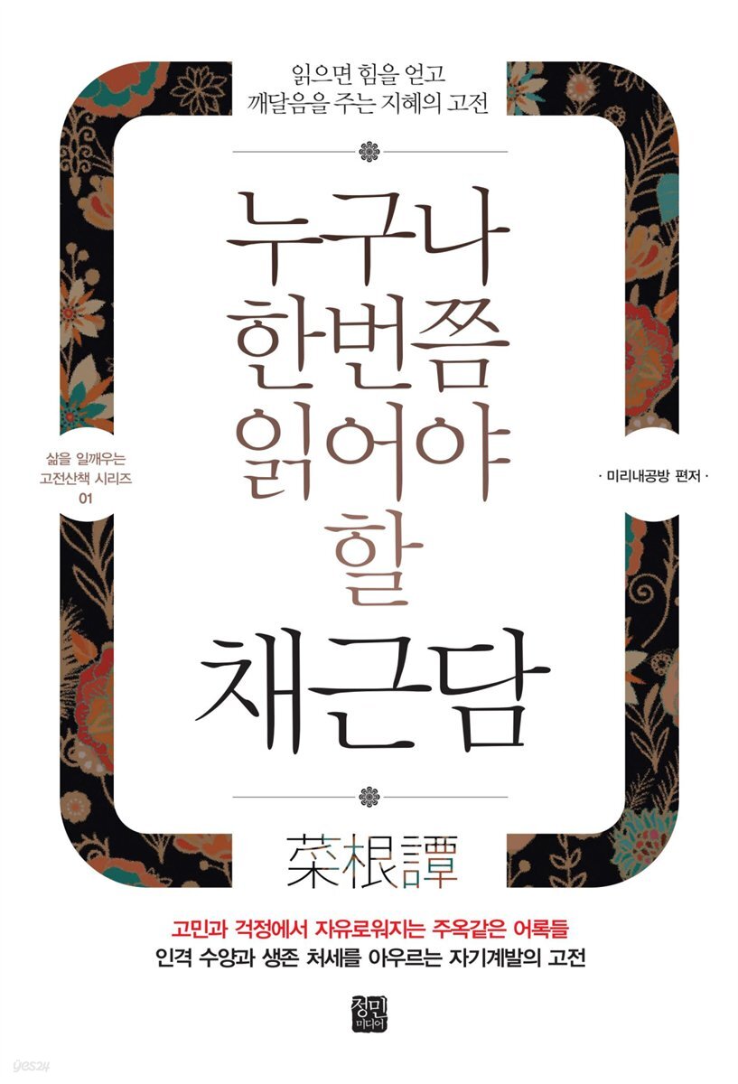 누구나 한번쯤 읽어야 할 채근담