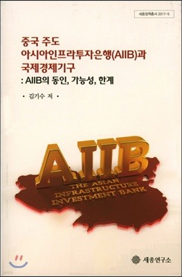 중국 주도 아시아인프라투자은행(AIIB)과 국제경제기구