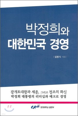 박정희와 대한민국 경영