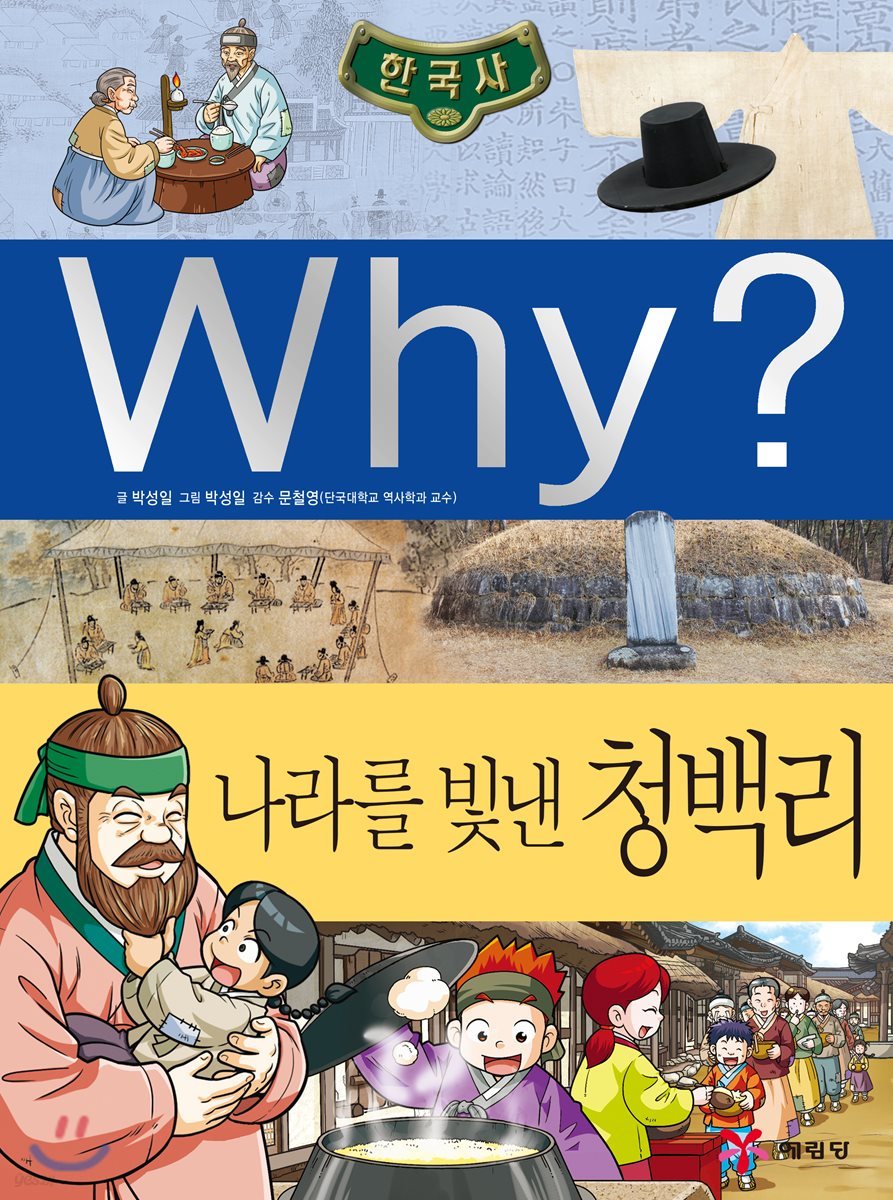 Why? 와이 나라를 빛낸 청백리