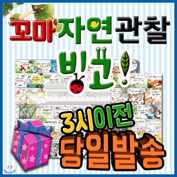 2018년추천도서/사은품/꼬마 자연관찰 빙고/전60권/첫자연관찰그림책/빙고자연동화/어린이자연동화