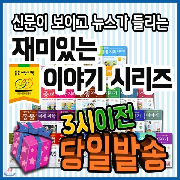 2019년 추천도서/사은품/신문이보이고 뉴스가들리는 재미있는이야기시리즈/전40권/초등학습필독서/초등지식서/지식동화