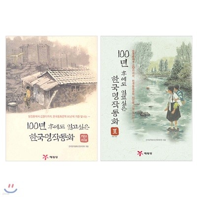 100년 후에도 읽고 싶은 한국명작동화 1~2 세트 (전2권)