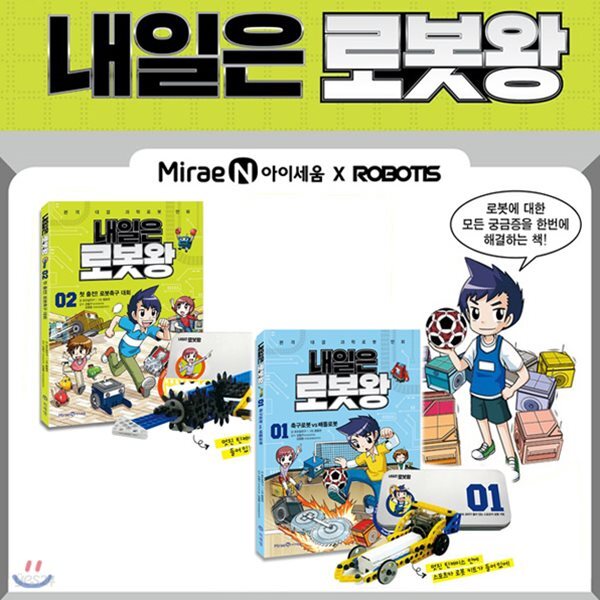 내일은 로봇왕 2권세트