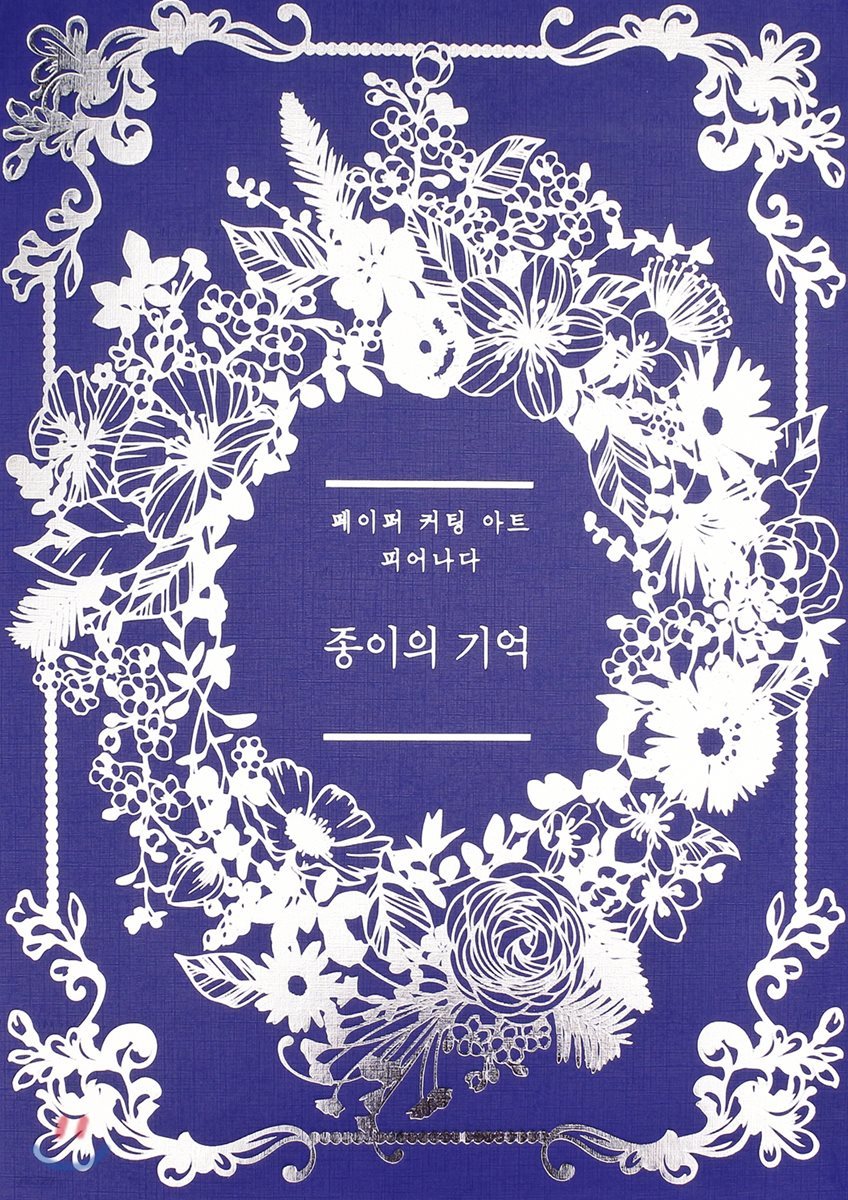 종이의 기억