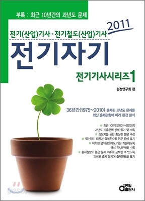 2011 전기기사시리즈 1 전기자기