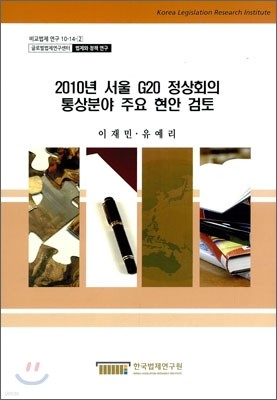 2010년 서울 G20 정상회의 통상분야 주요 현안 검토