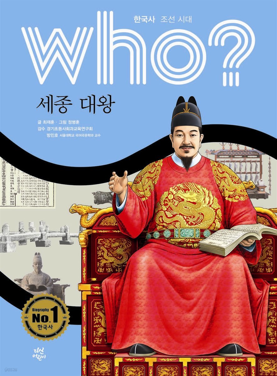 who? 한국사 조선시대 세종대왕