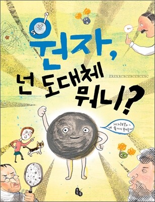원자, 넌 도대체 뭐니?