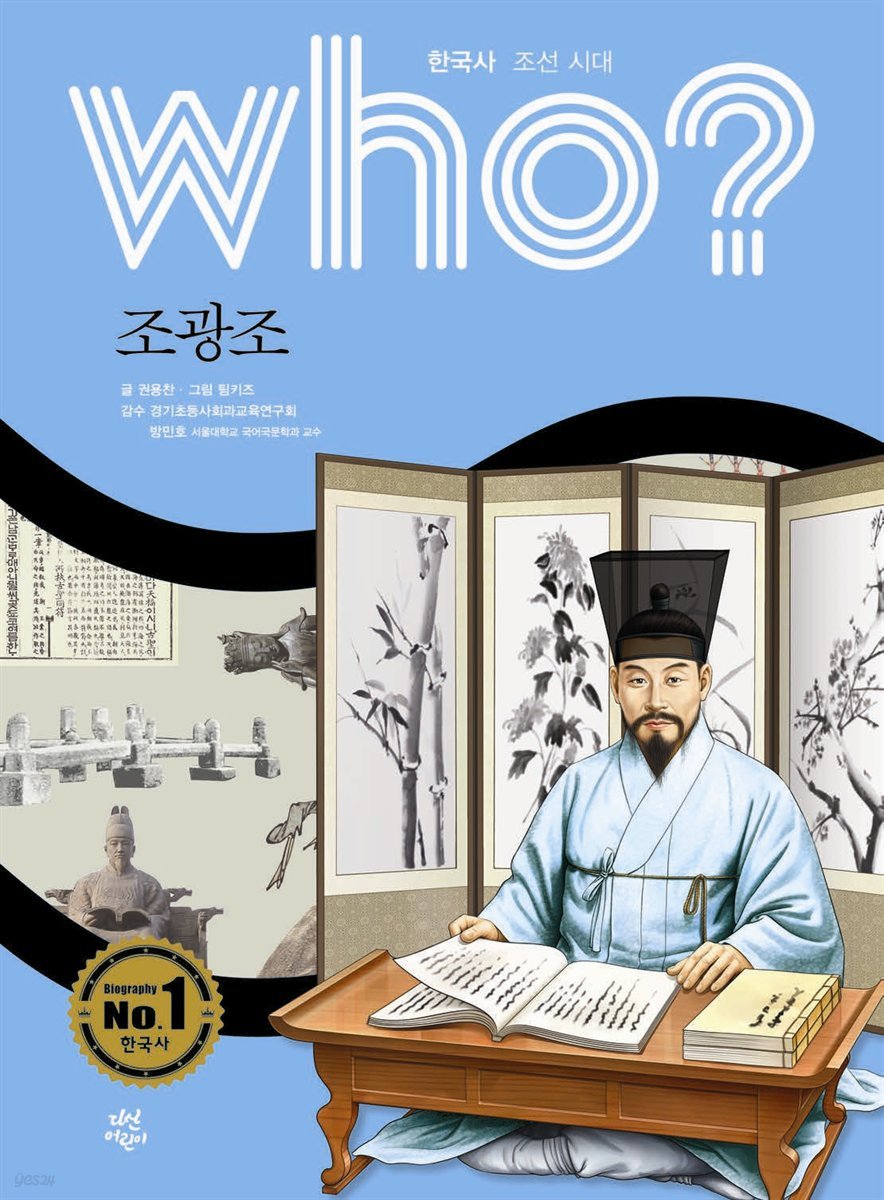 who? 한국사 조선시대 조광조