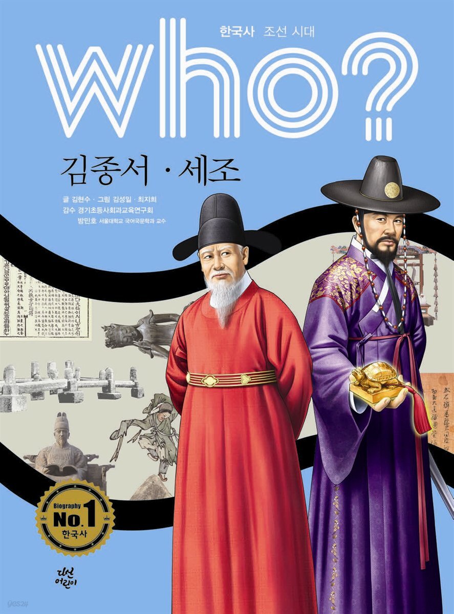 who? 한국사 조선시대 김종서, 세조