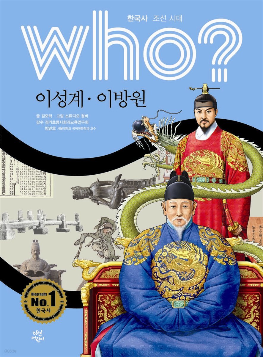 who? 한국사 조선시대 이성계, 이방원