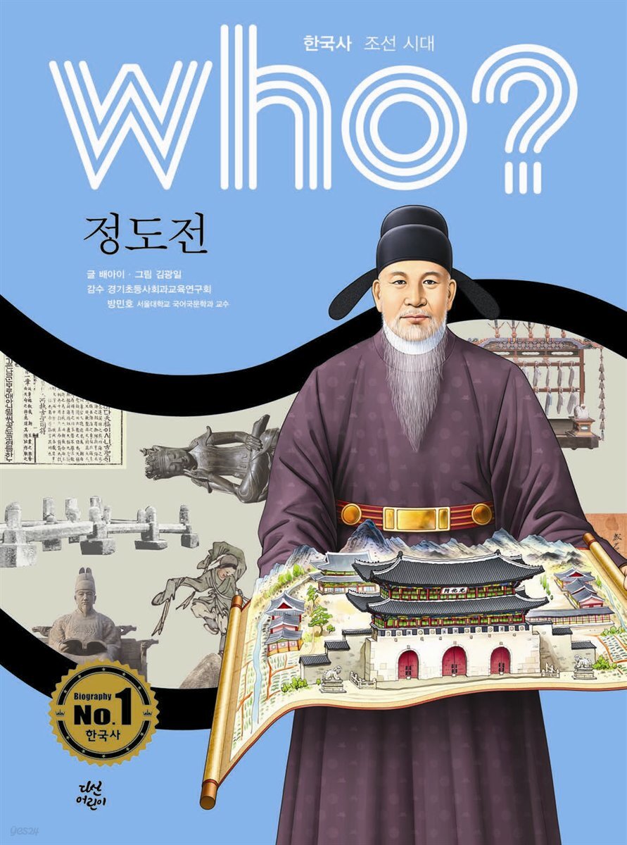 who? 한국사 조선시대 정도전