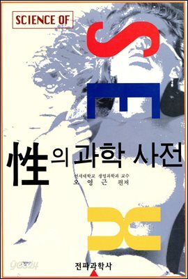 성(性)의 과학 사전