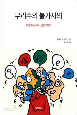 무리수의 불가사의