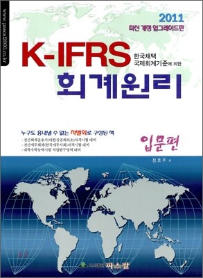 K-IFRS 회계원리 입문편