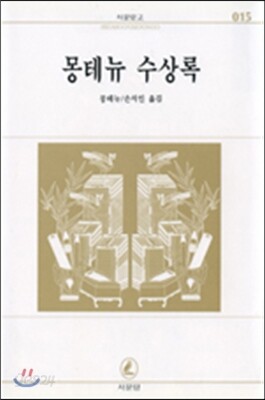 몽테뉴 수상록
