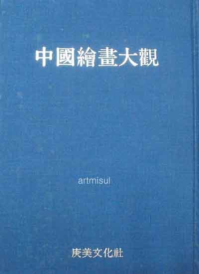 중국회화대관 (18) (화분. 영모. 충어)