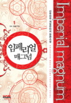 임페리얼 매그넘. 1 -7/완결 