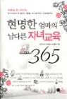 현명한 엄마의 남다른 자녀교육 365 (핸디북)-도서관마크 有