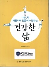 110인의 재활의학 전문가가 권하는 건강한 삶