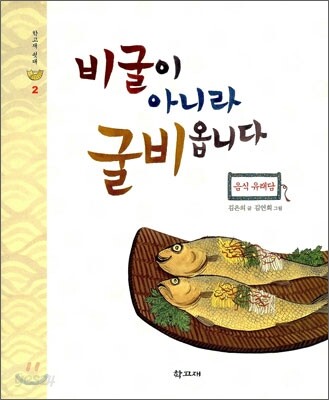 비굴이 아니라 굴비옵니다