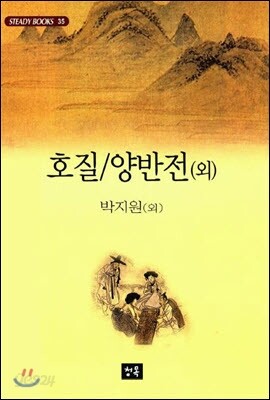 호질.양반전 외