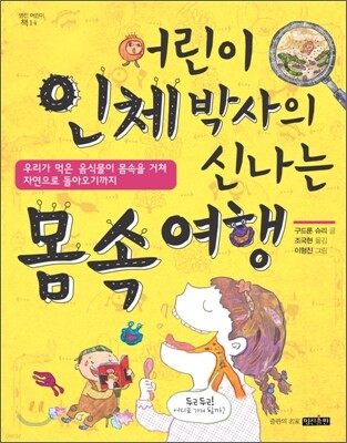 어린이 인체박사의 신나는 몸속 여행