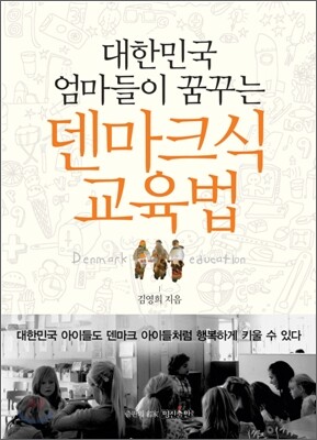 대한민국 엄마들이 꿈꾸는 덴마크식 교육법