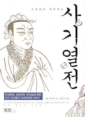 사기열전
