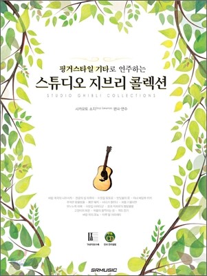 핑거스타일 기타로 연주하는 스튜디오 지브리 콜렉션