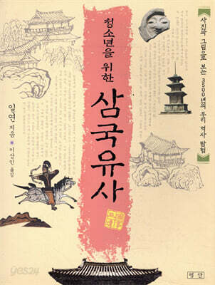 청소년을 위한 삼국유사