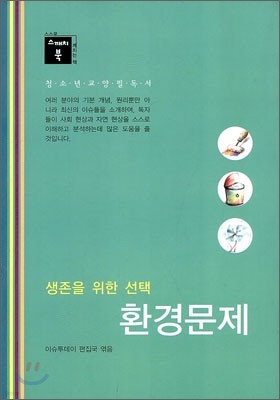 환경 문제 : 생존을 위한 선택