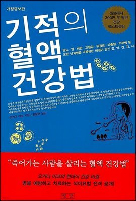 기적의 혈액 건강법