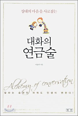 대화의 연금술