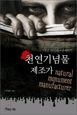 천연기념물 제조가