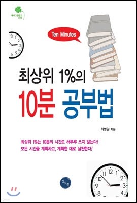 최상위 1%의 10분 공부법