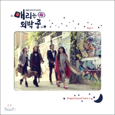 매리는 외박중 OST Part.1