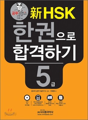 新 HSK 한권으로 합격하기 5급