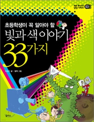 빛과 색 이야기 33가지
