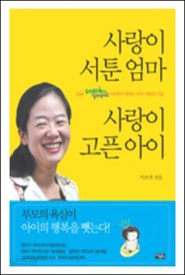 사랑이 서툰 엄마 사랑이 고픈 아이