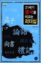 21세기 중국을 이끄는 리더십