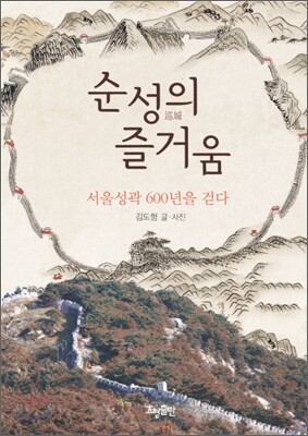 순성의 즐거움