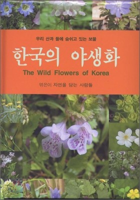 한국의 야생화