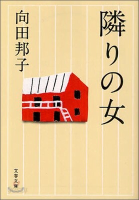 隣りの女
