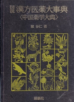 도설 한방의약대사전(중국약학대전) 전4권완결-양장본-일본책