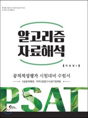 알고리즘 자료해석 공직적성평가 시험대비 수험서