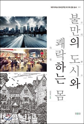 불만의 도시와 쾌락하는 몸